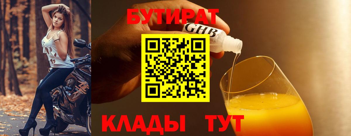 БУТИРАТ Butirat  Вход с VPN  Назарово 